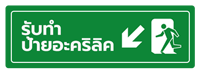 ป้ายอะคริลิค ป้ายติดห้องน้ำ ป้ายสำเร็จรูป Logo